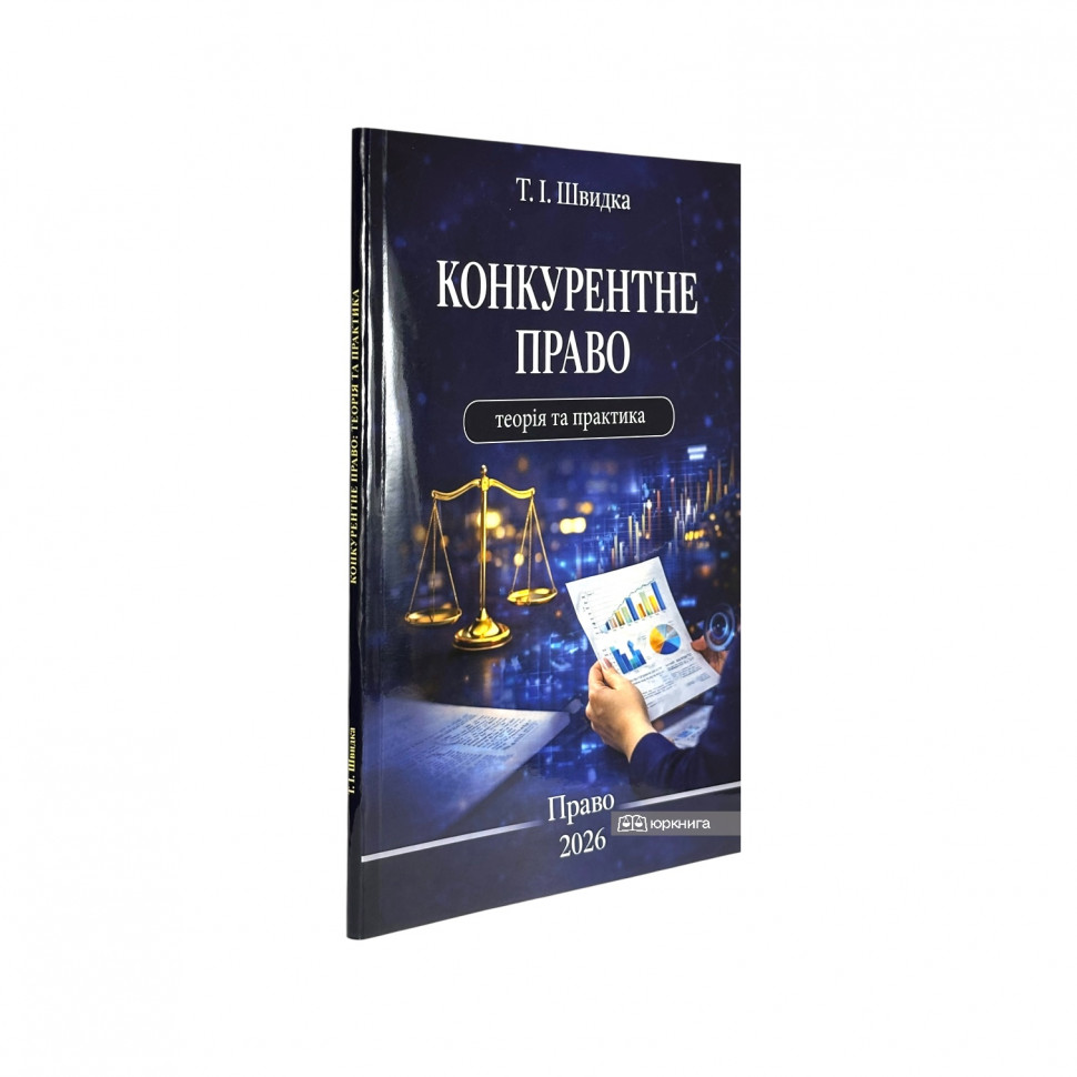 Конкурентне право. Теорія та практика Конкурентне право. Теорія та практика