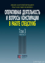 Оперативная деятельность и вопросы конспирации в работе спецслужб. Том 3. Часть 2