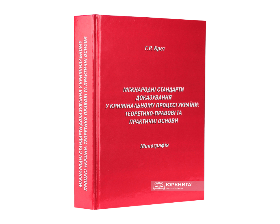 Міжнародні стандарти доказування у кримінальному процесі України: теоретико-правові та практичні основи