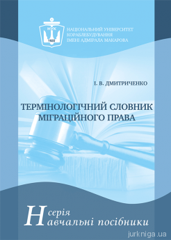 Термінологічний словник міграційного права - фото Термінологічний словник міграційного права - фото