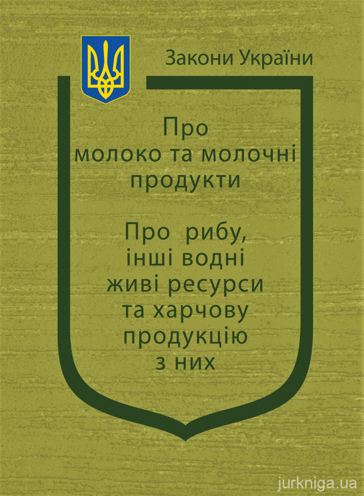 Закони України &quot;Про молоко та молочні продукти&quot;, &quot;Про рибу, інші водні живі ресурси та харчову продукцію з них&quot;
