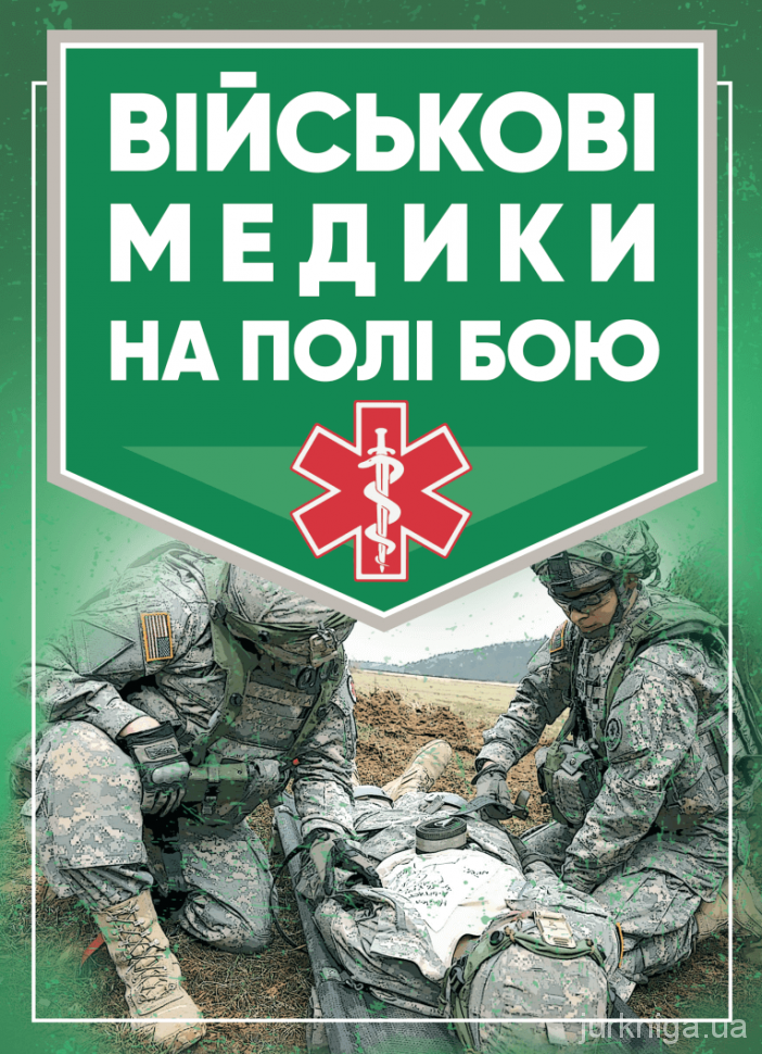 Військові медики на полі бою