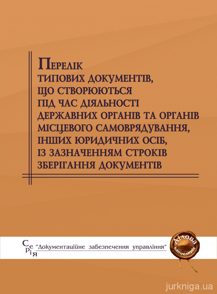 Перелік типових документів, що створюються під час діяльності державних органів та органів місцевого самоврядування, інших юридичних осіб, із зазначенням строків зберігання документів