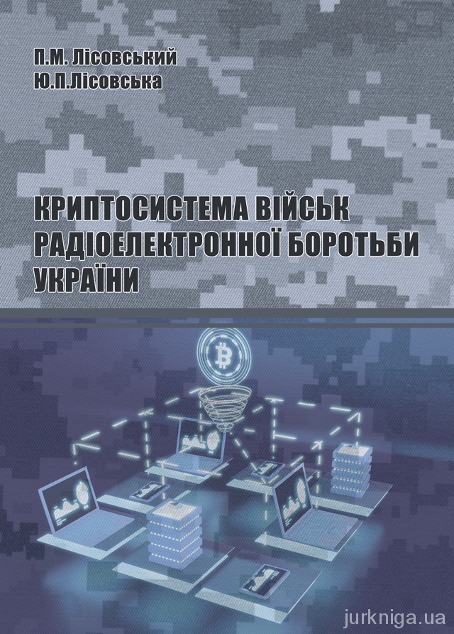 Криптосистема військ радіоелектронної боротьби України