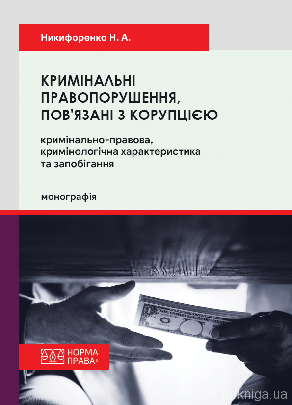 Кримінальні правопорушення, пов’язані з корупцією: кримінально-правова, кримінологічна характеристика та запобігання