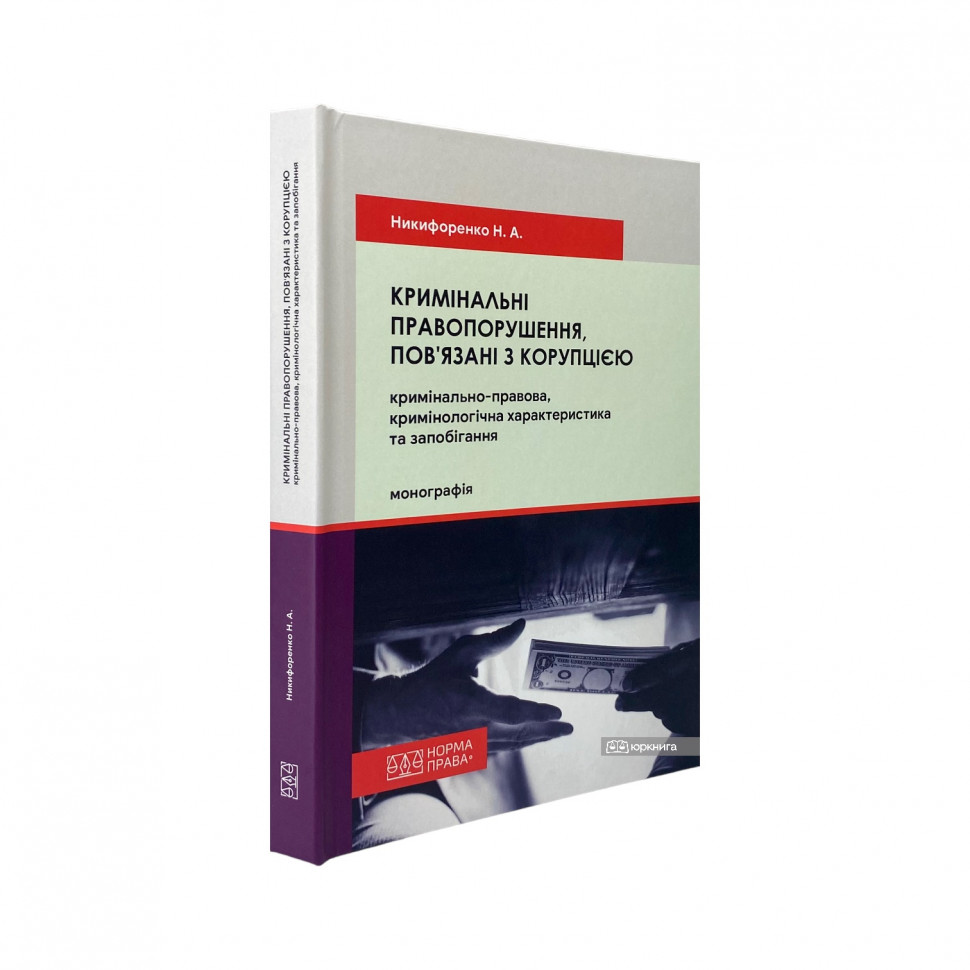 Кримінальні правопорушення, пов’язані з корупцією: кримінально-правова, кримінологічна характеристика та запобігання