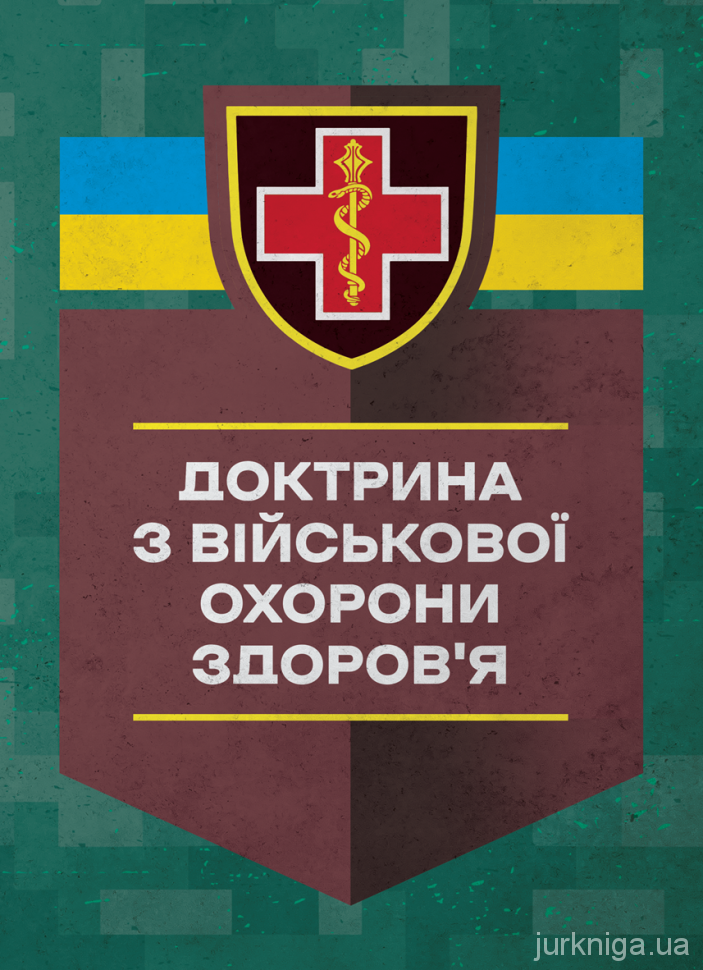 Доктрина з військової охорони здоров'я