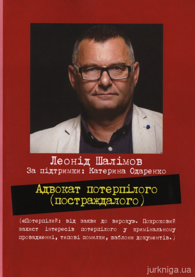 Адвокат потерпілого (постраждалого)