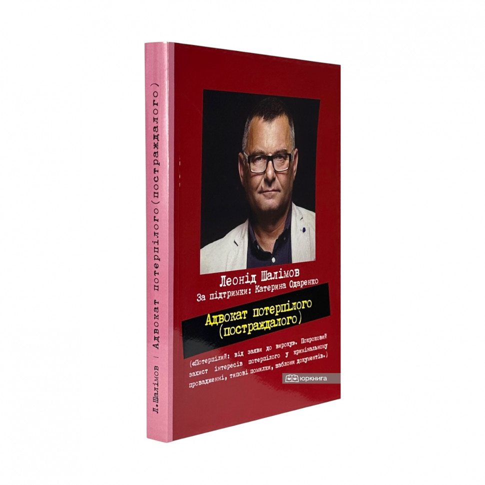 Адвокат потерпілого (постраждалого)