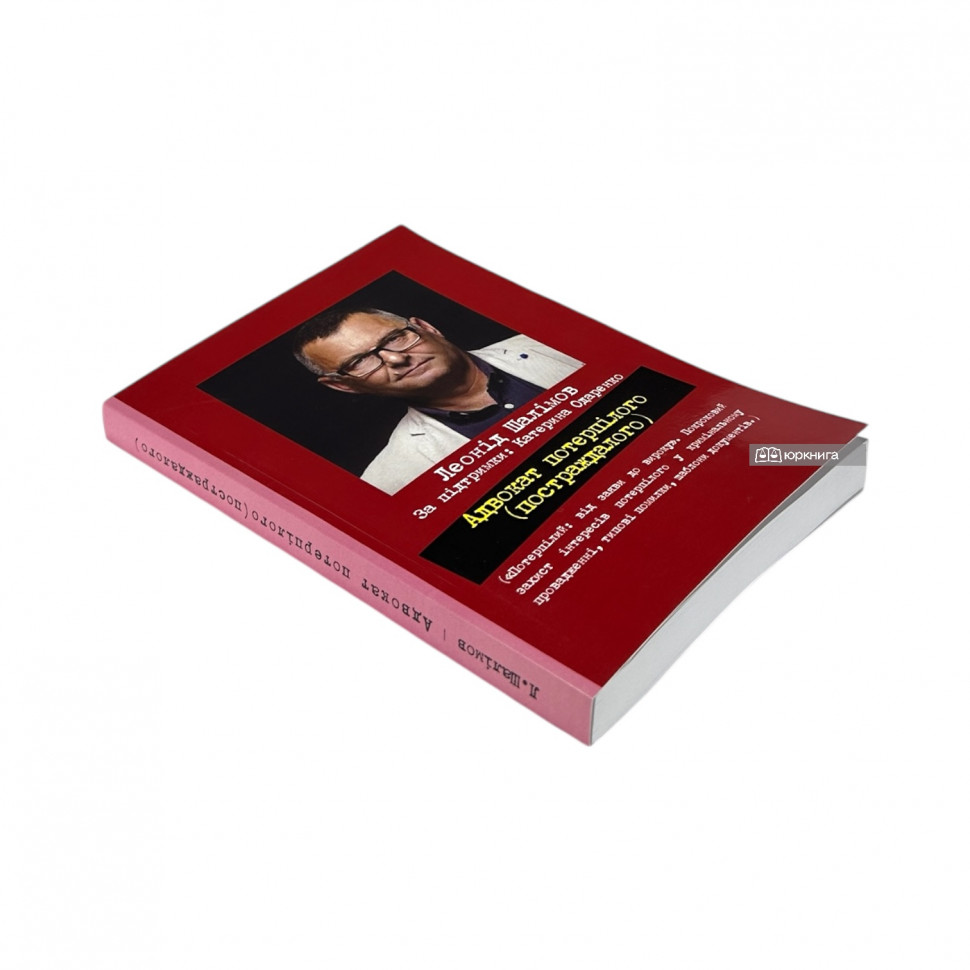 Адвокат потерпілого (постраждалого)