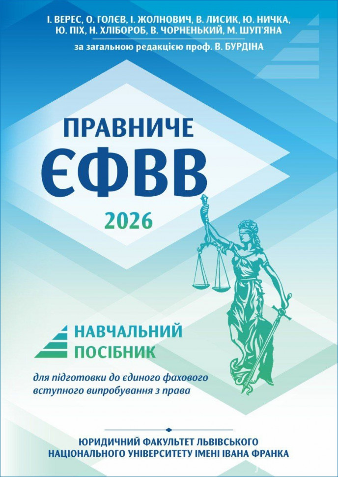 Правниче ЄФВВ 2026