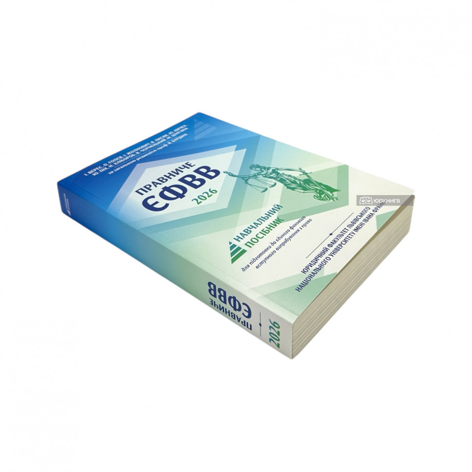 Правниче ЄФВВ 2026 