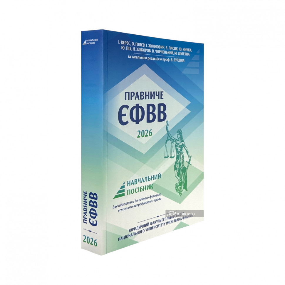 Правниче ЄФВВ 2026 