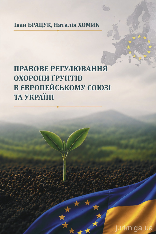 Правове регулювання охорони ґрунтів в Європейському Союзі та Україні
