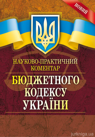 НПК Бюджетного кодексу України