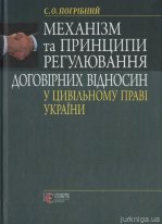 Механізм та принципи регулювання договірних відносин у цивільному праві України