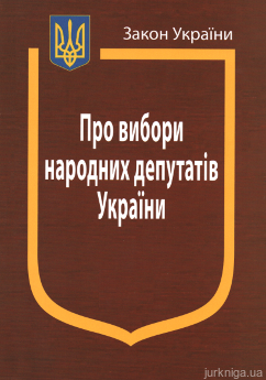 Закон України “Про вибори народних депутатів України” - фото Закон України “Про вибори народних депутатів України” - фото