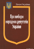 Закон України “Про вибори народних депутатів України”