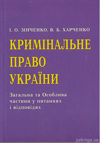 Кримінальне право України. Загальна та Особлива частини у питаннях і відповідях. - фото Кримінальне право України. Загальна та Особлива частини у питаннях і відповідях. - фото