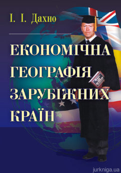 Економічна географія зарубіжних країн - фото Економічна географія зарубіжних країн - фото