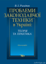 Проблеми законодавчої техніки в Україні: теорія та практика