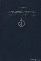 Юридична техніка. Курс лекцій для бакалаврів