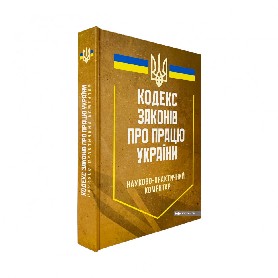 Науково-практичний коментар Кодексу законів про працю України