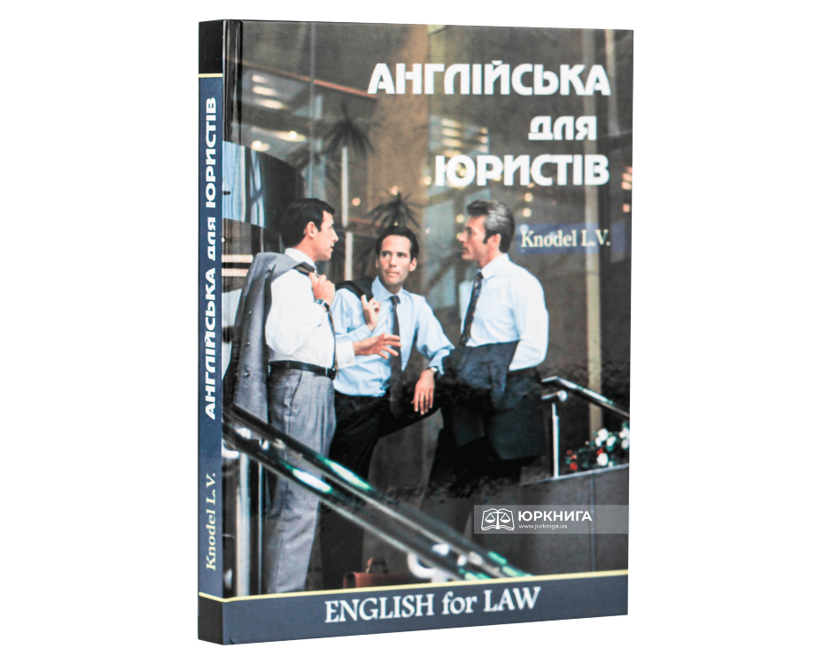 Англійська для юристів - фото