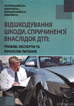 Відшкодування шкоди, спричиненої внаслідок ДТП: правові, експертні та фінансові питання - фото Відшкодування шкоди, спричиненої внаслідок ДТП: правові, експертні та фінансові питання - фото