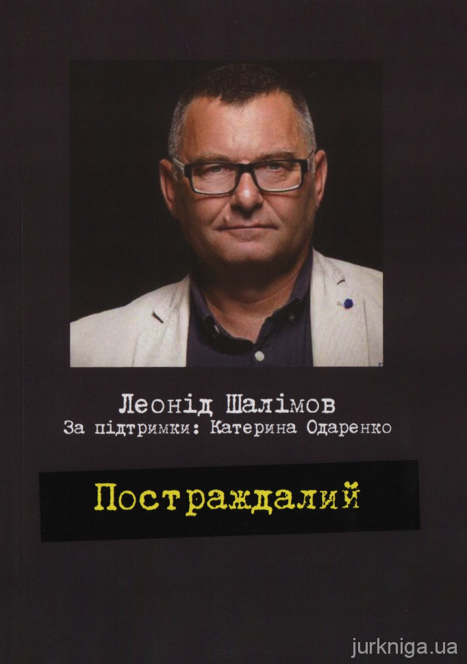 Постраждалий