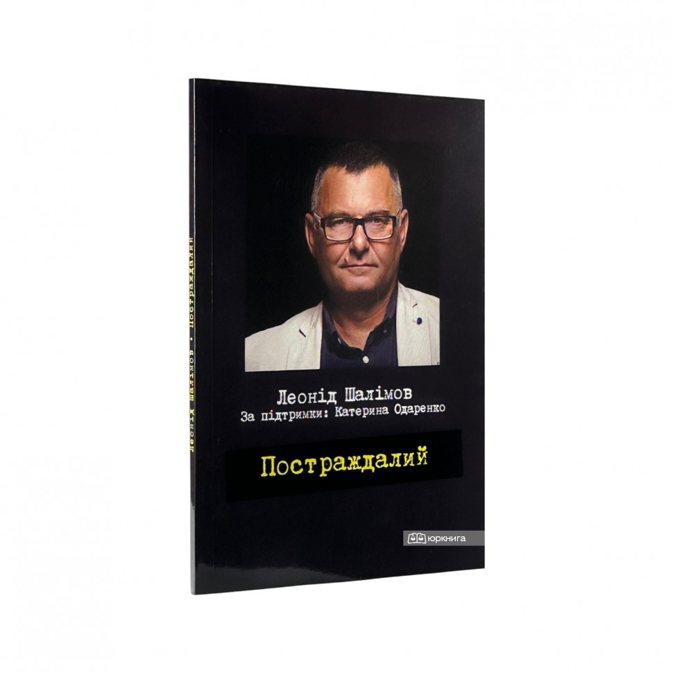 Постраждалий