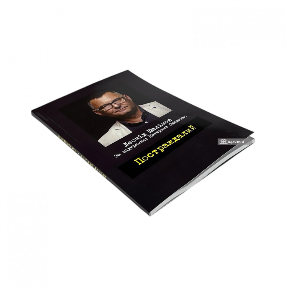 Постраждалий