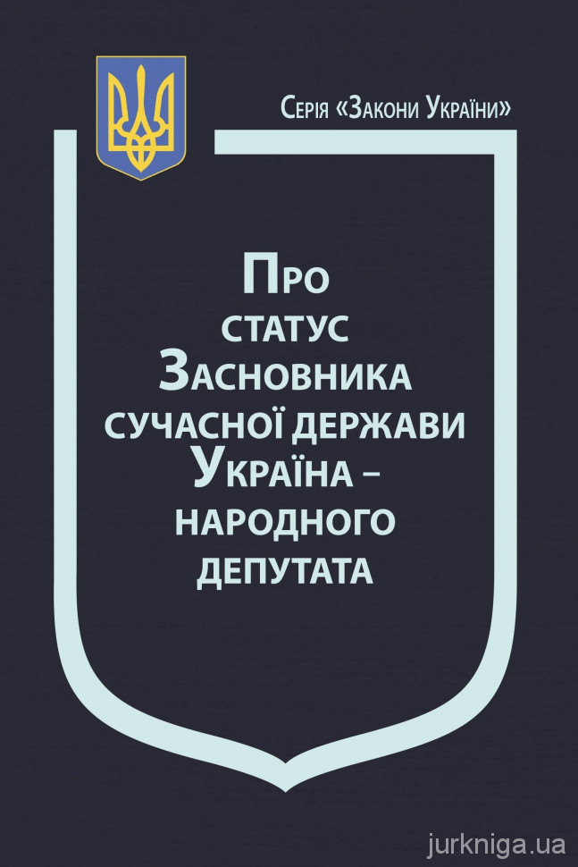 Закон України "Про статус Засновника сучасної держави Україна - народного депутата"