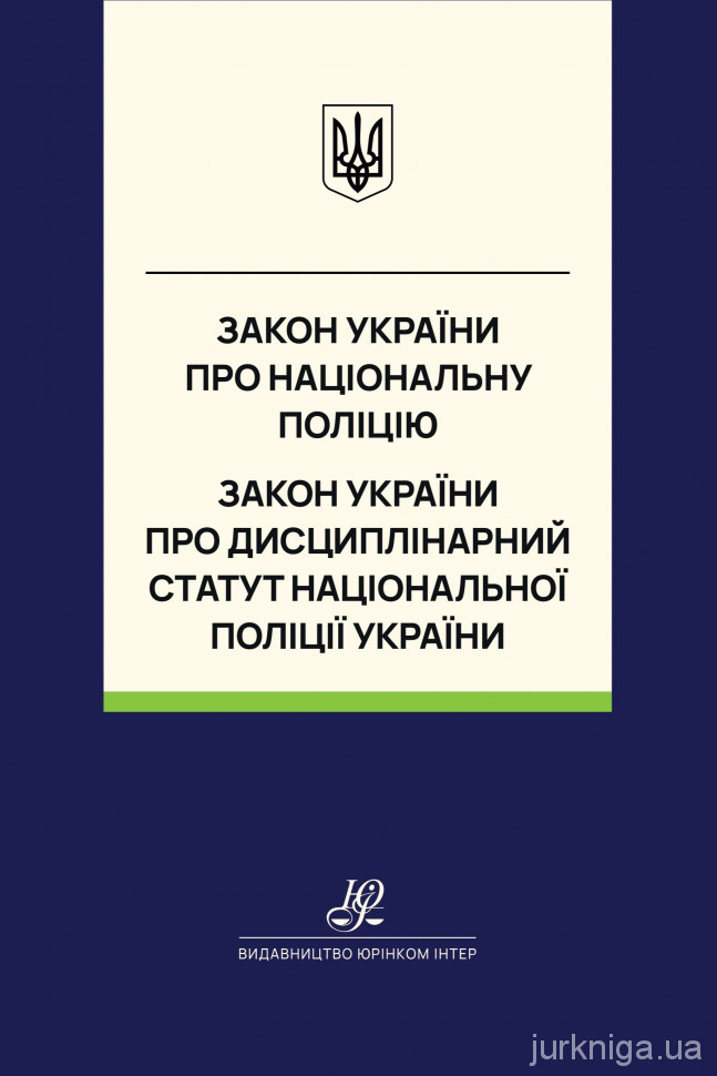Закон України "Про національну поліцію", Закон України "Про Дисциплінарний статут Національної поліції України". Юрінком Інтер