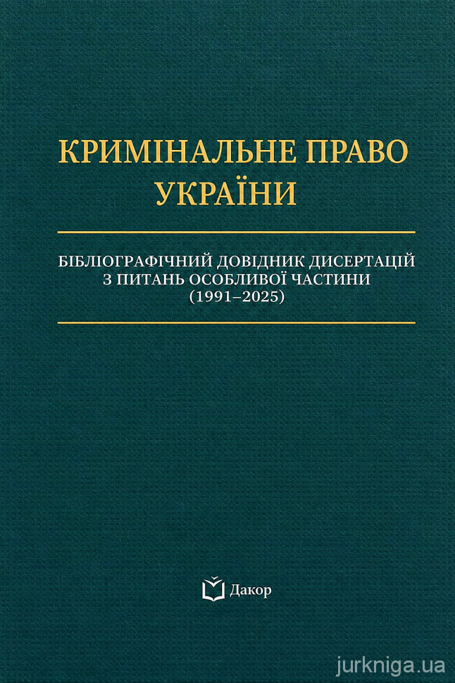 Кримінальне право України. Бібліографічний довідник дисертацій з питань Особливої частини (1991-2025)