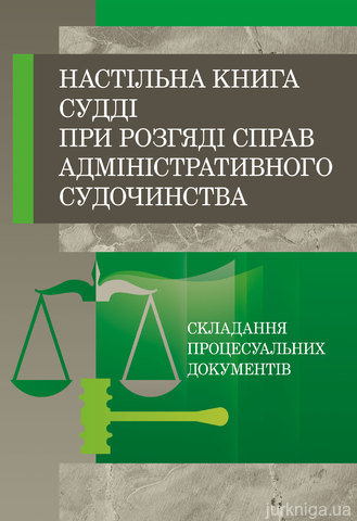 Настільна книга судді при розгляді справ адміністративного судочинства