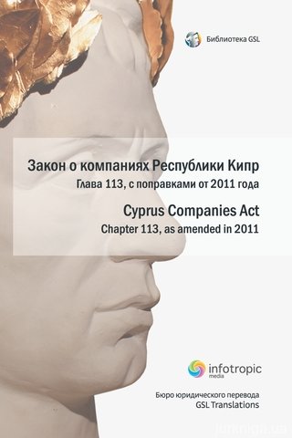 Закон о компаниях Республики Кипр