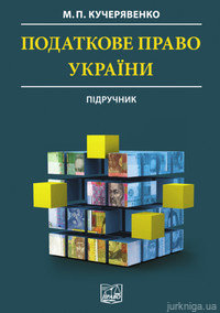 Податкове право України