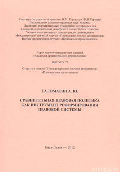 Сравнительная правовая политика как инструмент реформирования правовой системы - фото Сравнительная правовая политика как инструмент реформирования правовой системы - фото