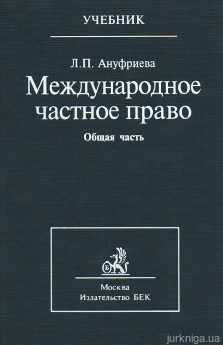 Международное частное право. Общая часть - фото Международное частное право. Общая часть - фото