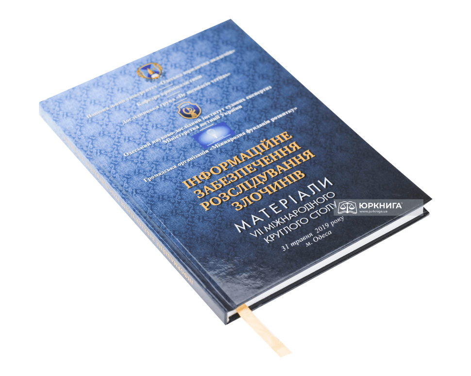 Інформаційне забезпечення розслідування злочинів: матеріали VI Міжнародного круглого столу (24 травня 2018 року, м. Одеса)