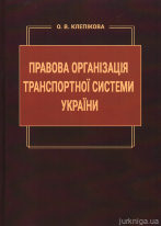 Правова організація транспортної системи України