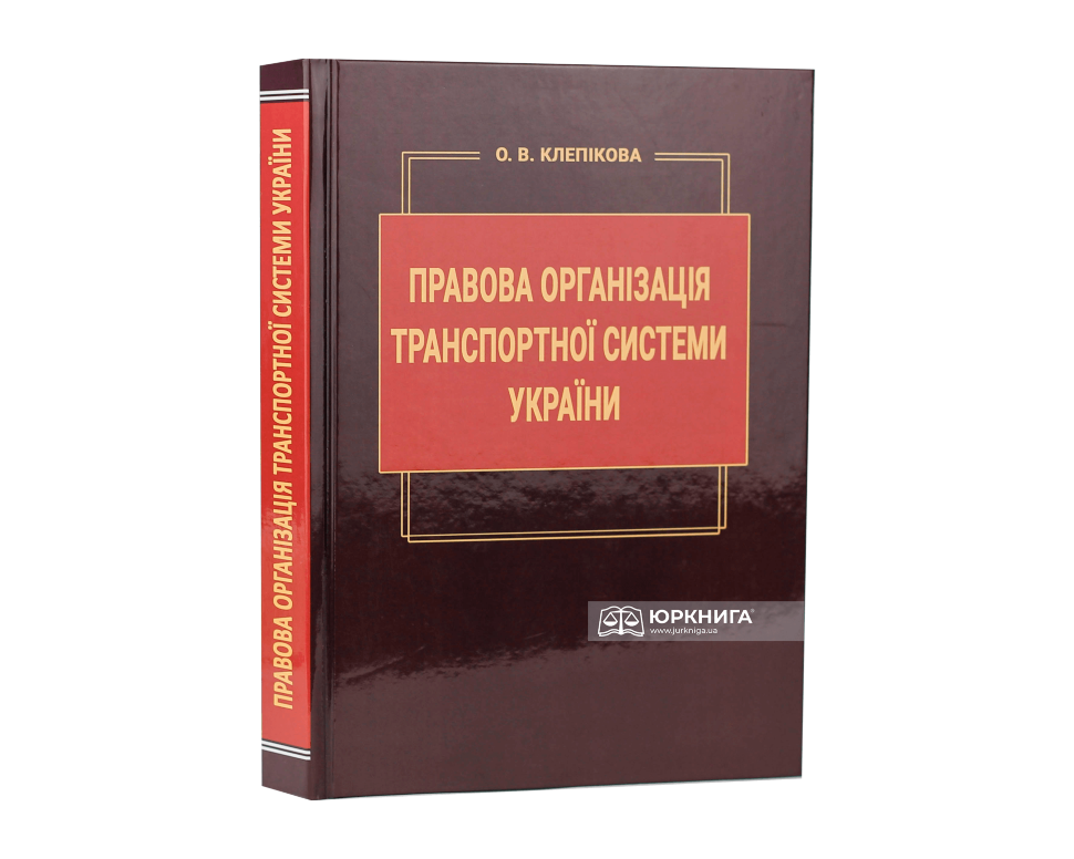 Правова організація транспортної системи України