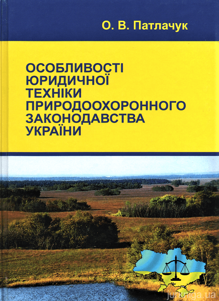 Особливості юридичної техніки природоохоронного законодавства України
