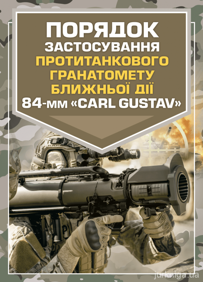 Порядок застосування протитанкового гранатомету ближньої дії 84-мм &quot;CARL GUSTAV&quot;
