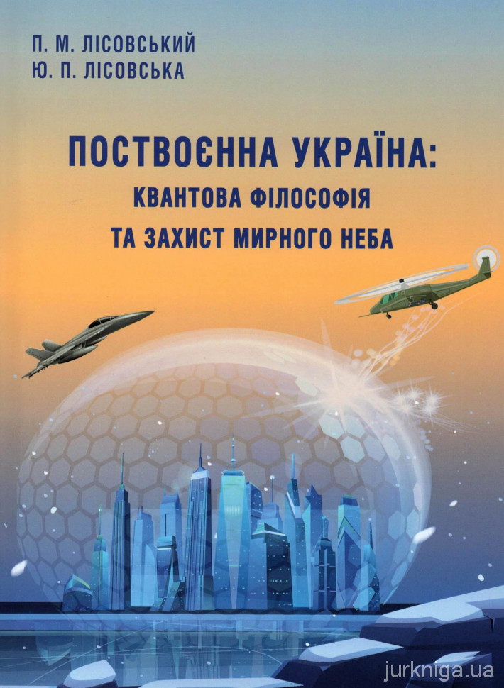 Поствоєнна Україна: квантова філософія та захист мирного неба