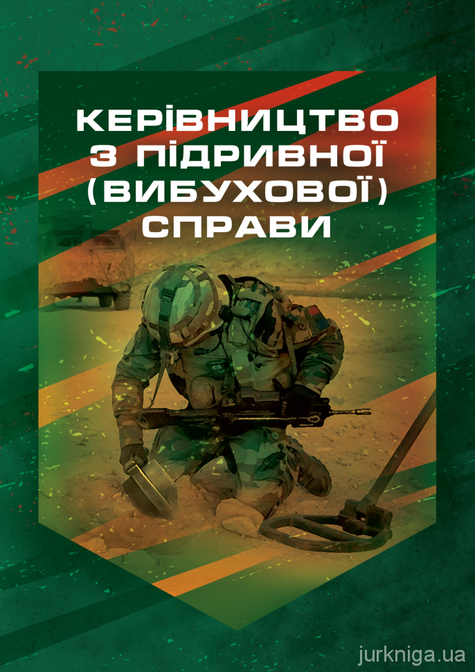 Керівництво з підривної (вибухової) справи