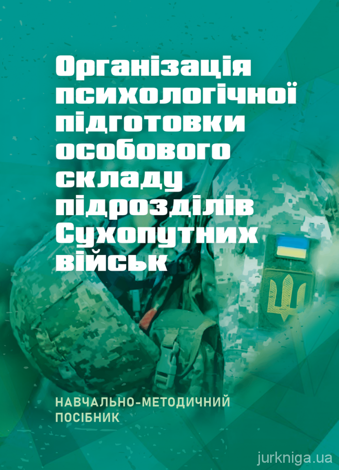 Організація психологічної підготовки особового складу підрозділів сухопутних військ