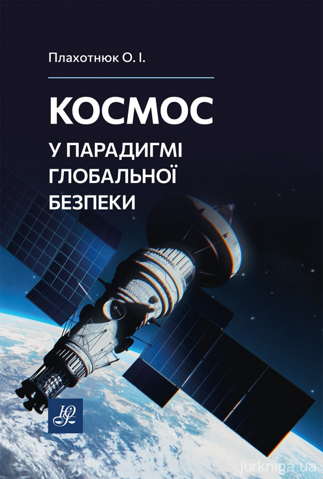 Космос у парадигмі глобальної безпеки