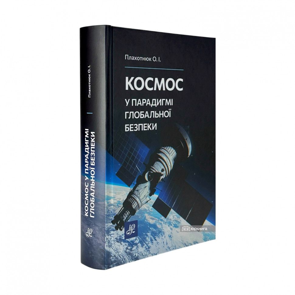 Космос у парадигмі глобальної безпеки